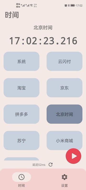 精準(zhǔn)時(shí)間app