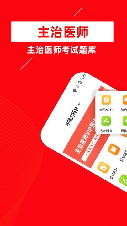 主治医师牛题库app手机版