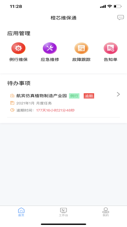 维保通软件