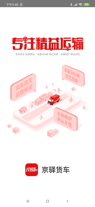 京驛貨車官方版