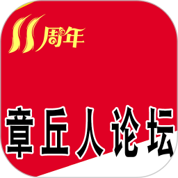 章丘人論壇手機版app