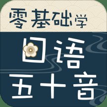 零基礎學日語五十音手機版