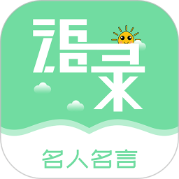 名人名言心情语录app