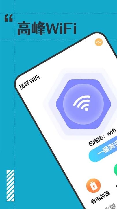 高峰wifi手機版
