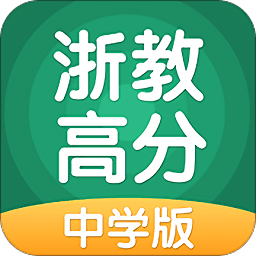 浙教學(xué)習(xí)學(xué)習(xí)平臺(tái)app v5.0.8.1安卓版