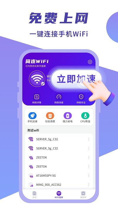閃連wifi衛士app