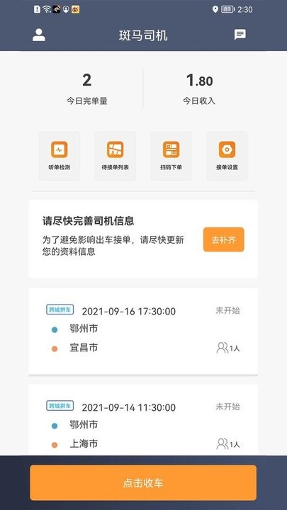 斑馬快跑司機端app最新版