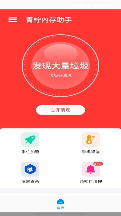 青檸內(nèi)存助手軟件