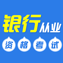 銀行從業牛題庫app v1.0.1安卓版