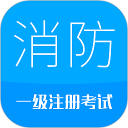 消防工程师考试app