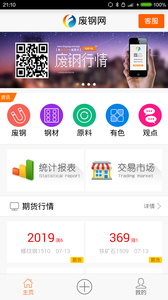 废钢网软件