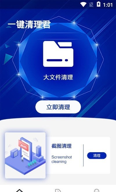 一键清理君手机版