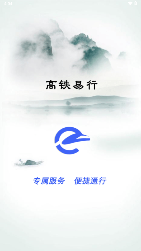 高鐵易行最新版