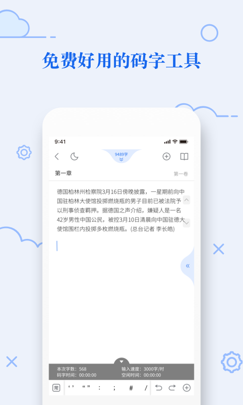 天天码字app