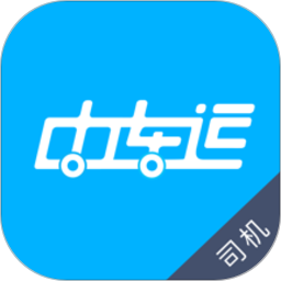 中車運司機端最新版