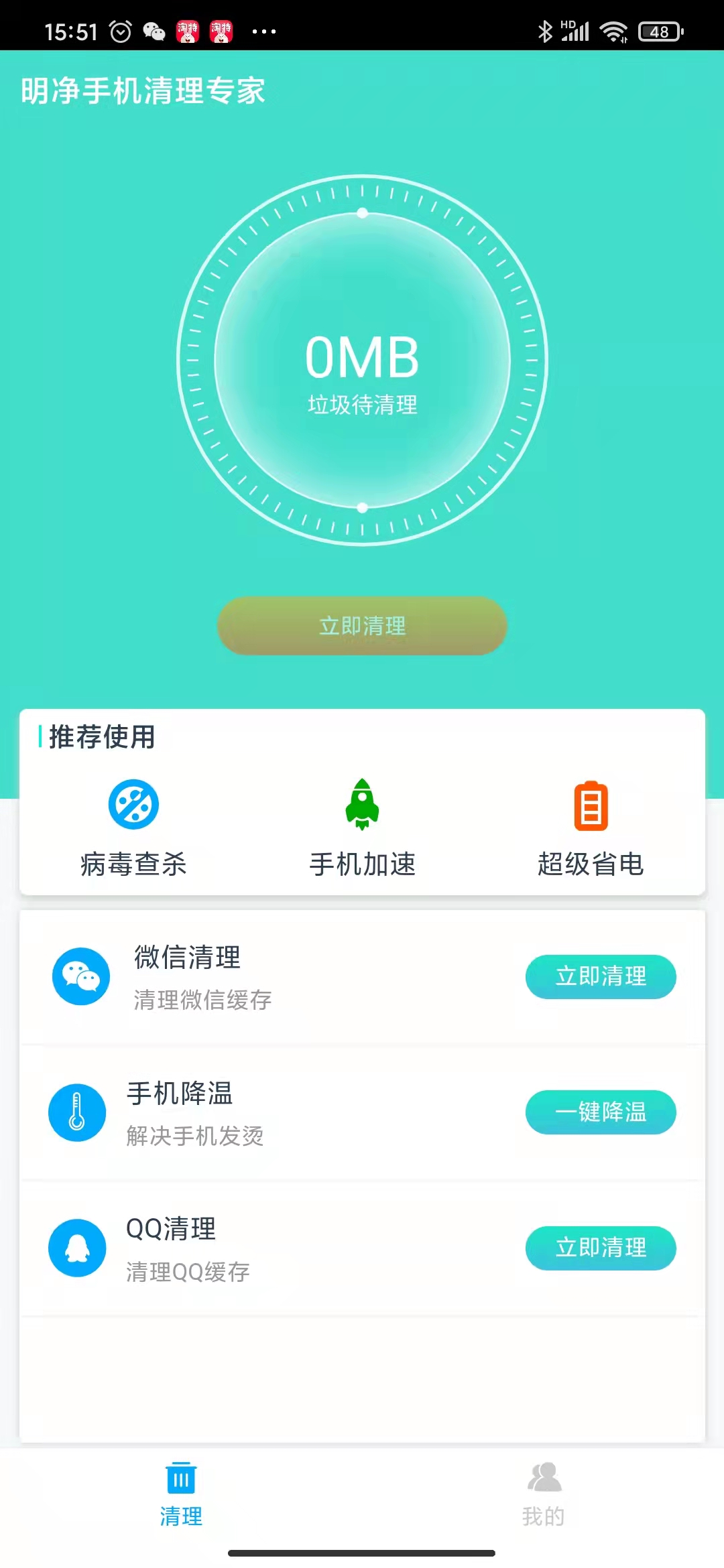明凈手機清理專家手機版