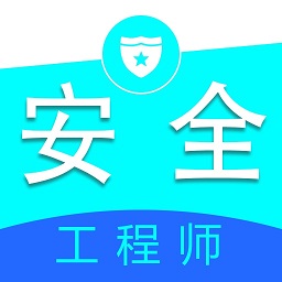 注册安全工程师全题库app