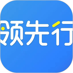 領(lǐng)先行APP