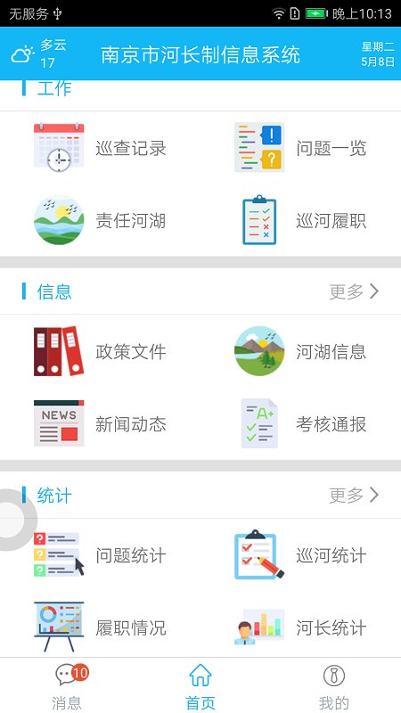 南京河長手機版