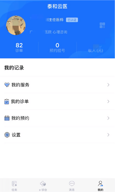 泰和云醫醫生端app