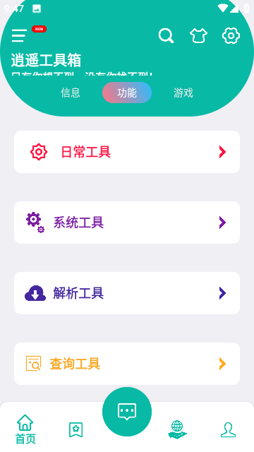 逍遥工具箱app手机版