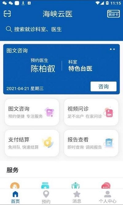 海峽云醫手機版軟件