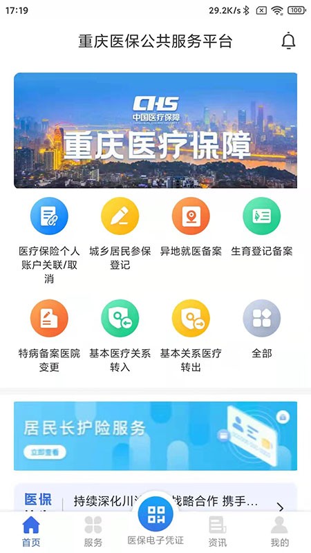 重慶醫保網上繳費平臺