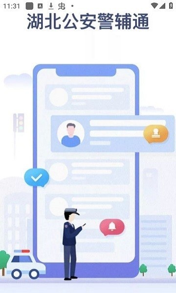 警輔通app免費(fèi)