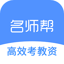 名師幫教師考試app v1.32.0109安卓版