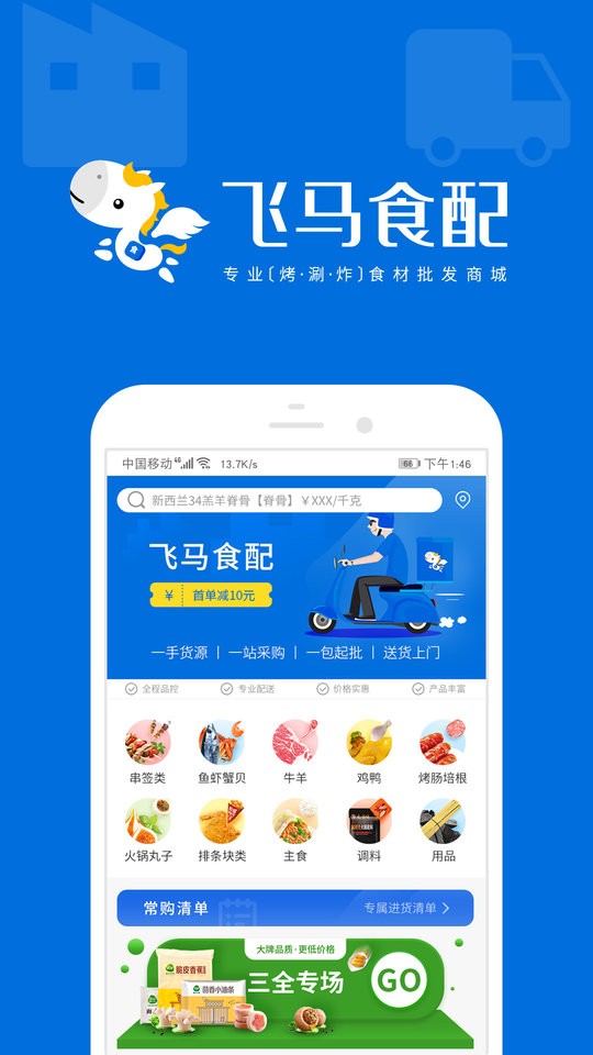 飞马食配app