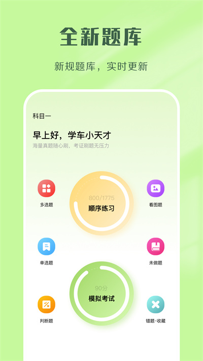 驾考速通题库app