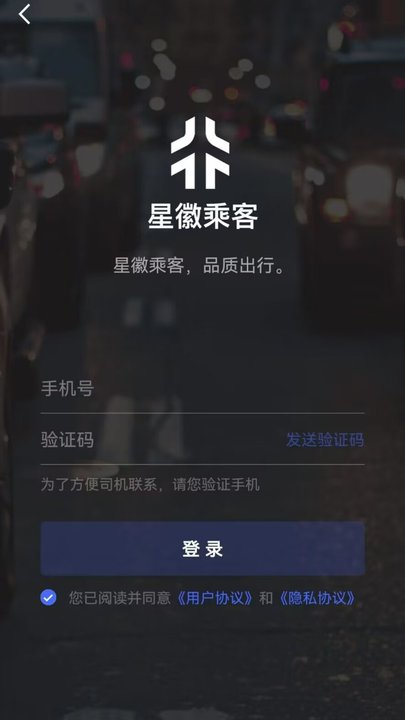星徽乘客手機客戶端