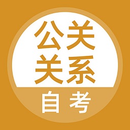 公關關系自考app v3.5.0安卓版