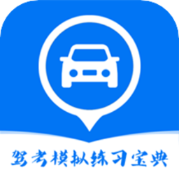 驾考模拟练习宝典app v1.0安卓版