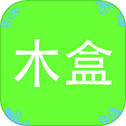 一个木盒工具箱app