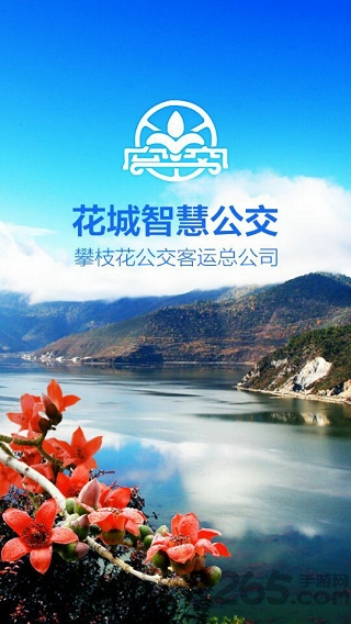 花城智慧公交软件