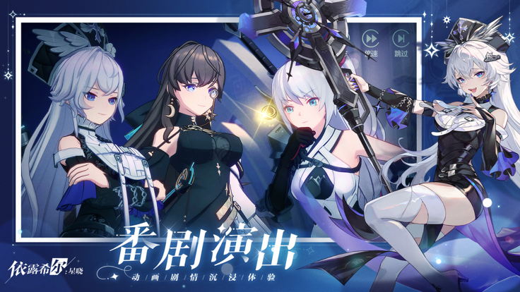 依露希爾：星曉