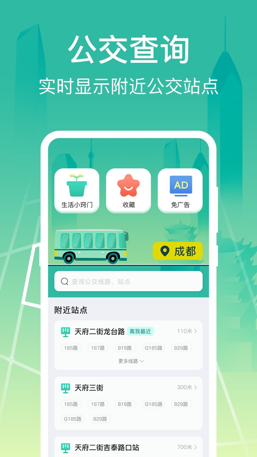 公交查询出行管家软件
