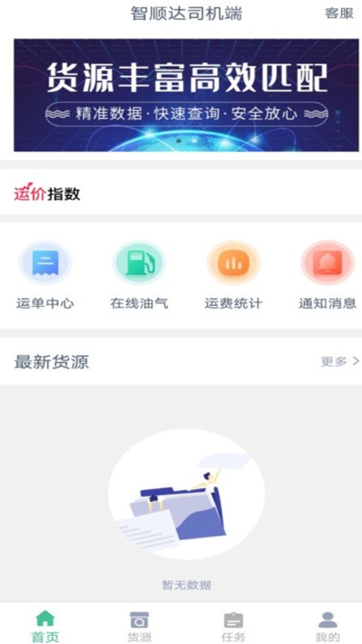 智顺达司机端官方版