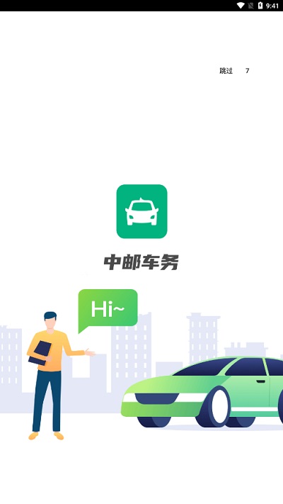 中邮车务官方版