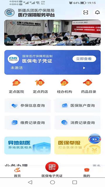 新疆兵團(tuán)醫(yī)保服務(wù)客戶端