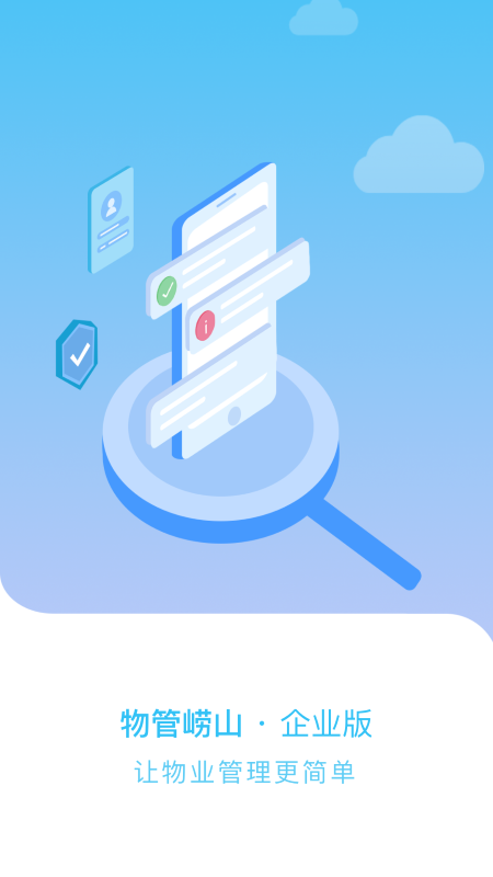 物管崂山企业端app