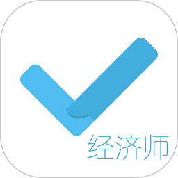 經(jīng)濟(jì)師對題庫app v1.0.1安卓版