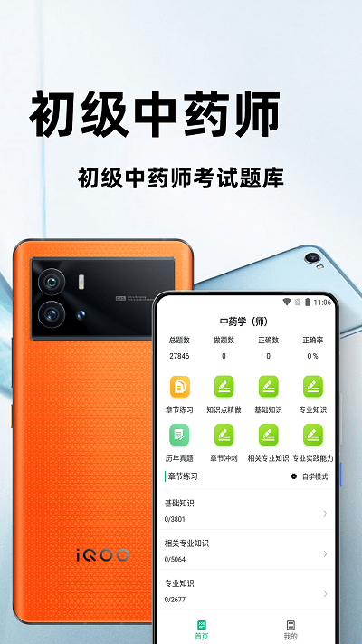 初级中药师百分题库app