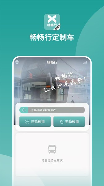 暢暢行定制車app