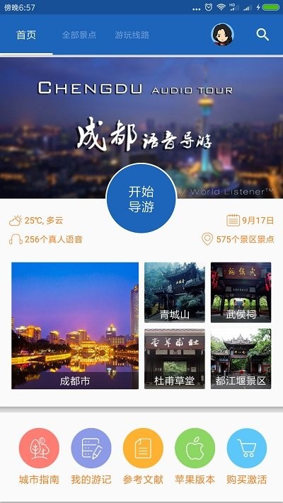 成都導(dǎo)游app