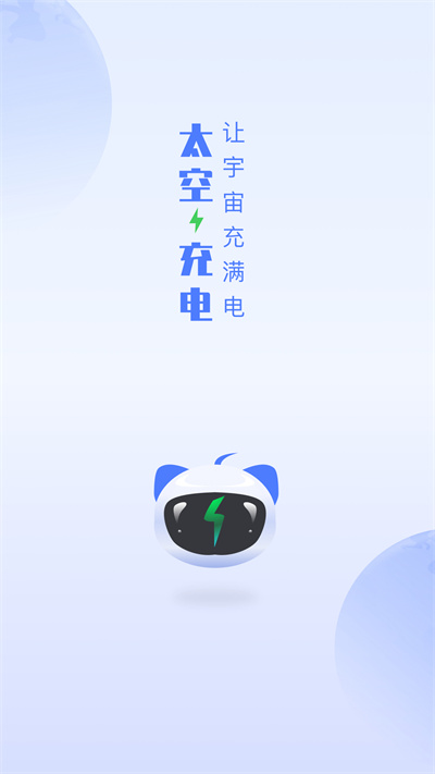 太空充电app