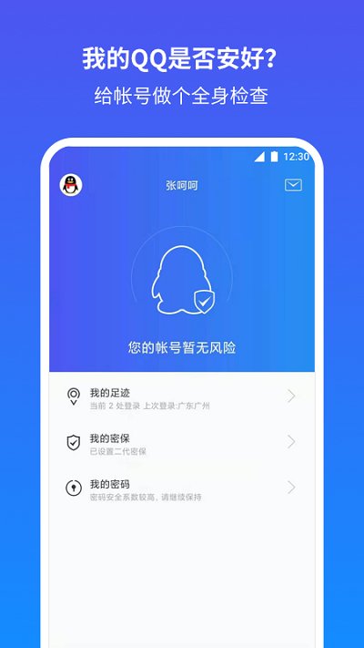 qq安全中心手機版
