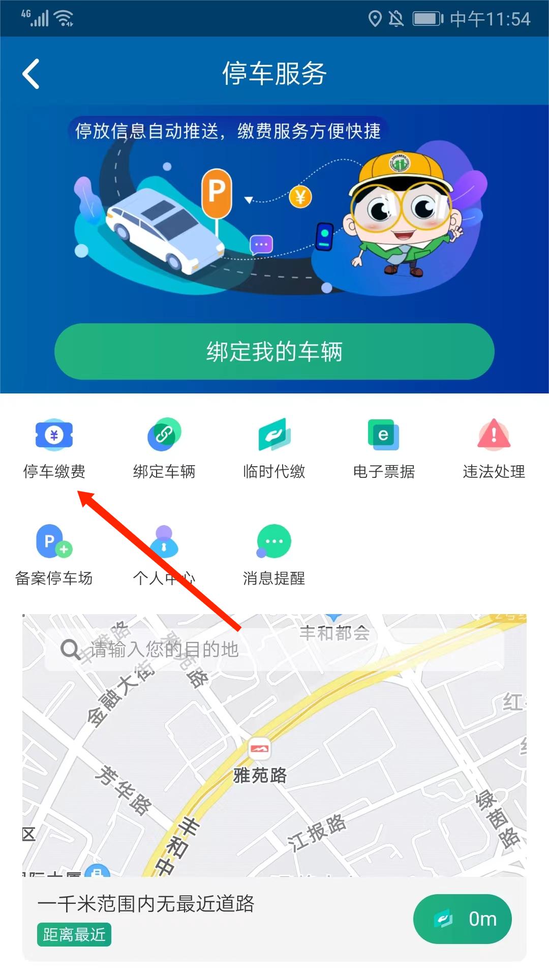 北京交通app停车缴费