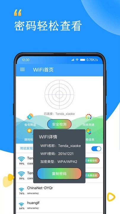 wifi查看密码器app手机版